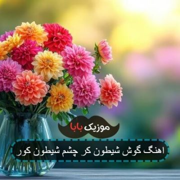 اهنگ گوش شیطون کر چشم شیطون کور