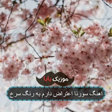 اهنگ سورنا اعتراض دارم به رنگ سرخ اهنگ سورنا اعتراض دارم به رنگ سرخ