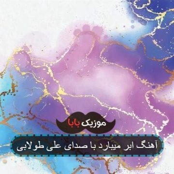 آهنگ ابر میبارد با صدای علی طولابی