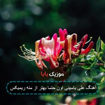 آهنگ علی یاسینی اون حتما بهتر از منه ریمیکس