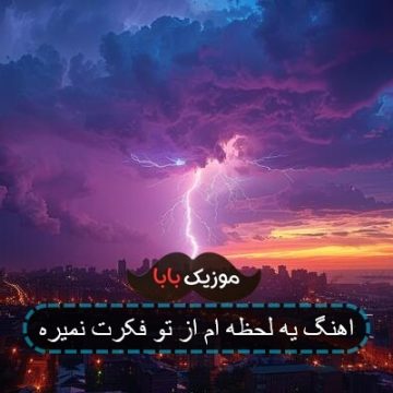 اهنگ یه لحظه ام از تو فکرت نمیره