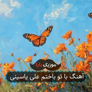 آهنگ با تو باختم علی یاسینی