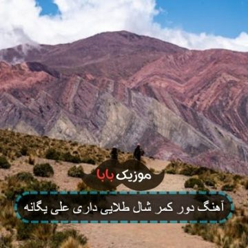 آهنگ دور کمر شال طلایی داری اصغر علیزاده آهنگ دور کمر شال طلایی داری اصغر علیزاده