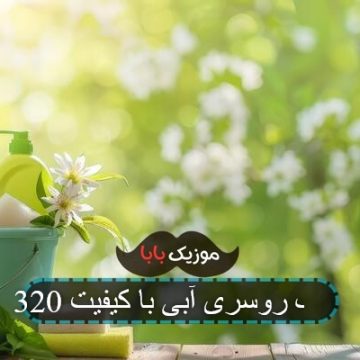 آهنگ روسری آبی با کیفیت 320