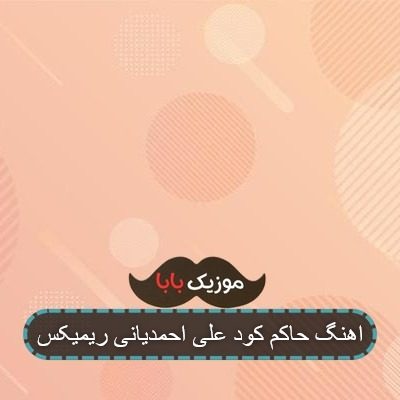 اهنگ حاکم کود علی احمدیانی ریمیکس