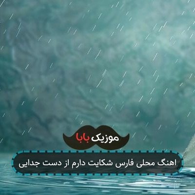 اهنگ محلی فارس شکایت دارم از دست جدایی اهنگ محلی فارس شکایت دارم از دست جدایی