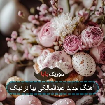 آهنگ جدید عبدالمالکی بیا نزدیک