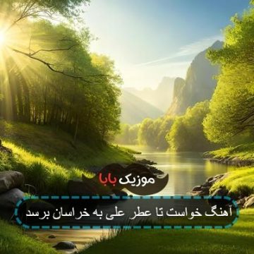 آهنگ خواست تا عطر علی به خراسان برسد