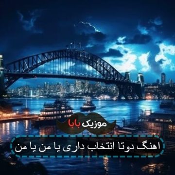 اهنگ دوتا انتخاب داری یا من یا من