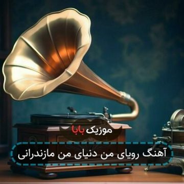 آهنگ رویای من دنیای من مازندرانی آهنگ رویای من دنیای من مازندرانی