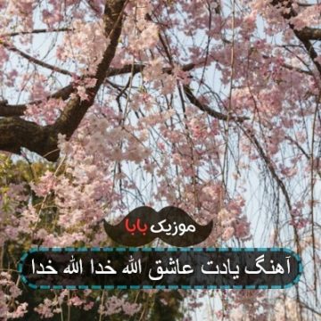 آهنگ یادت عاشق الله خدا الله خدا آهنگ یادت عاشق الله خدا الله خدا
