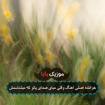 خواننده اصلی آهنگ وقتی میای صدای پاتو که میشناسمش خواننده اصلی آهنگ وقتی میای صدای پاتو که میشناسمش