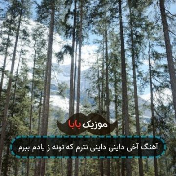 آهنگ آخی داینی داینی نترم که تونه ز یادم ببرم