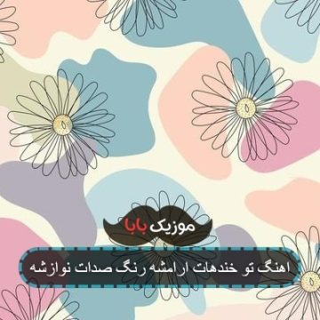 اهنگ تو خندهات ارامشه رنگ صدات نوازشه اهنگ تو خندهات ارامشه رنگ صدات نوازشه
