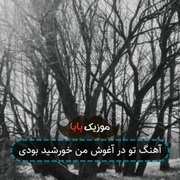 آهنگ تو در آغوش من خورشید بودی