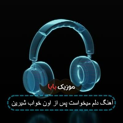 آهنگ دلم میخواست پس از اون خواب شیرین