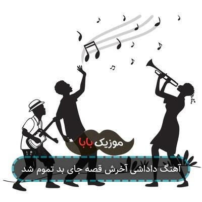 آهنگ داداشی آخرش قصه جای بد تموم شد آهنگ داداشی آخرش قصه جای بد تموم شد