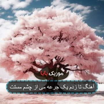 آهنگ تا زدم یک جرعه می از چشم مستت