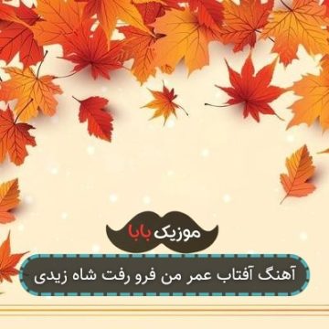 آهنگ آفتاب عمر من فرو رفت شاه زیدی
