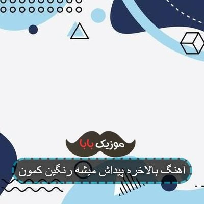 آهنگ بالاخره پیداش میشه یه روز رنگین کمون آهنگ بالاخره پیداش میشه یه روز رنگین کمون
