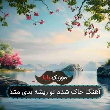 آهنگ خاک شدم تو ریشه بدی مثلا
