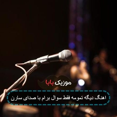 اهنگ دیگه تمومه فقط سوال برام با صدای سارن