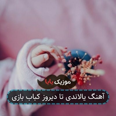 آهنگ یالاندی تا دیروز کباب بازی آهنگ یالاندی تا دیروز کباب بازی