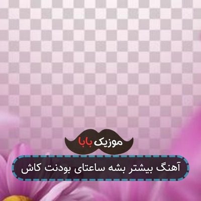 آهنگ بیشتر بشه ساعتای بودنت کاش