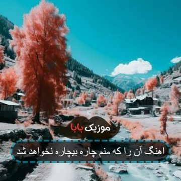 اهنگ آن را که منم چاره بیچاره نخواهد شد