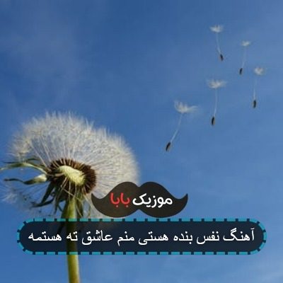 آهنگ نفس بنده هستی منم عاشق ته هستمه