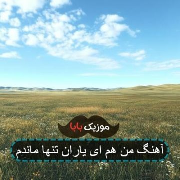 آهنگ من هم ای یاران تنها ماندم آهنگ من هم ای یاران تنها ماندم