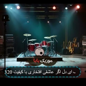 آهنگ ای دل اگر عاشقی افتخاری با کیفیت 320