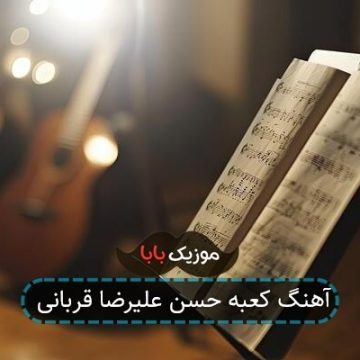 آهنگ کعبه حسن علیرضا قربانی