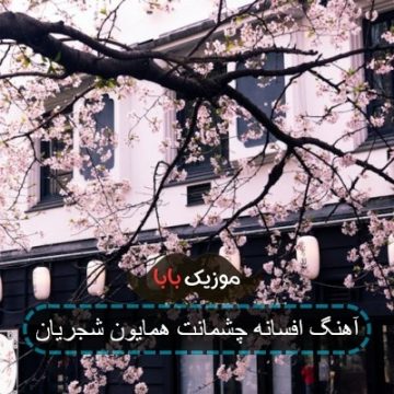 آهنگ افسانه چشمانت همایون شجریان