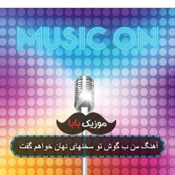 آهنگ من ب گوش تو سخنهای نهان خواهم گفت آهنگ من ب گوش تو سخنهای نهان خواهم گفت