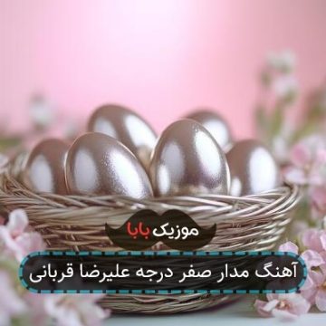 آهنگ مدار صفر درجه علیرضا قربانی آهنگ مدار صفر درجه علیرضا قربانی