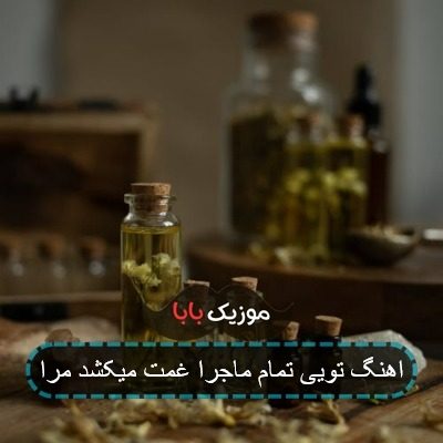 اهنگ تویی تمام ماجرا غمت میکشد مرا اهنگ تویی تمام ماجرا غمت میکشد مرا