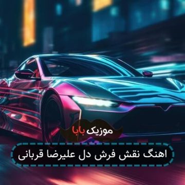 اهنگ نقش فرش دل علیرضا قربانی اهنگ نقش فرش دل علیرضا قربانی