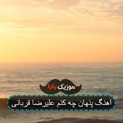 آهنگ پنهان چه کنم علیرضا قربانی آهنگ پنهان چه کنم علیرضا قربانی