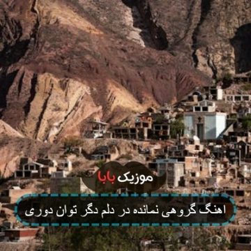 اهنگ گروهی نمانده در دلم دگر توان دوری