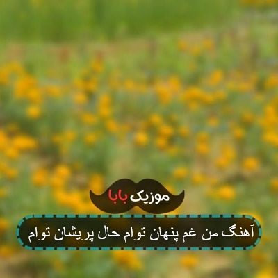 آهنگ من غم پنهان توام حال پریشان توام