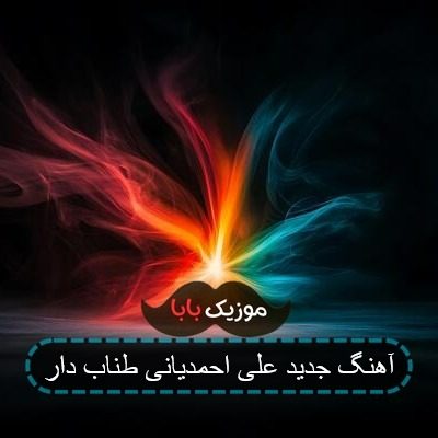آهنگ جدید علی احمدیانی طناب دار