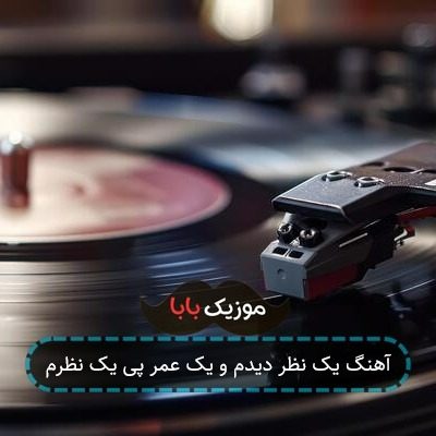 آهنگ یک نظر دیدم و یک عمر پی یک نظرم آهنگ یک نظر دیدم و یک عمر پی یک نظرم