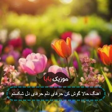 اهنگ حالا گوش کن حرفای دلم حرفای دل شکستم