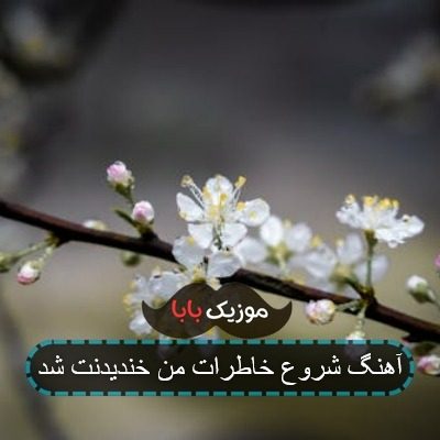 آهنگ شروع خاطرات من خندیدنت شد