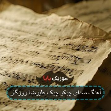 آهنگ صدای چیک و چیک نم نم بارون