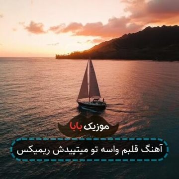 آهنگ قلبم واسه تو میتپیدش ریمیکس آهنگ قلبم واسه تو میتپیدش ریمیکس