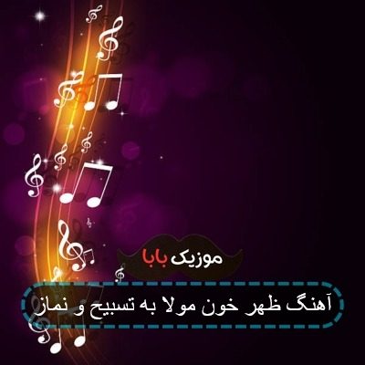 آهنگ ظهر خون مولا به تسبیح و نماز
