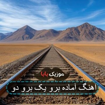 آهنگ آماده برو یک برو دو
