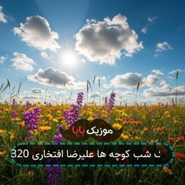 آهنگ شب کوچه ها علیرضا افتخاری 320 آهنگ شب کوچه ها علیرضا افتخاری 320